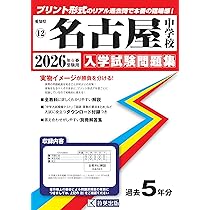 愛知工業大学名電中学校 入学試験問題集 2026年春受験用